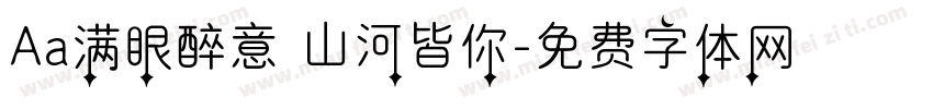 Aa满眼醉意 山河皆你字体转换